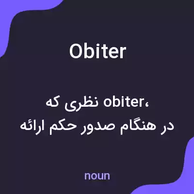 معنی obiter به فارسی معنی obiter به فارسی