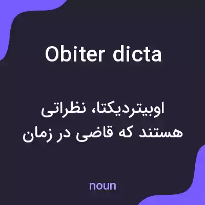 معنی obiter dicta به فارسی معنی obiter dicta به فارسی