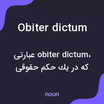 معنی obiter dictum به فارسی