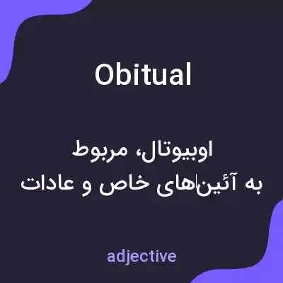 معنی obitual به فارسی معنی obitual به فارسی