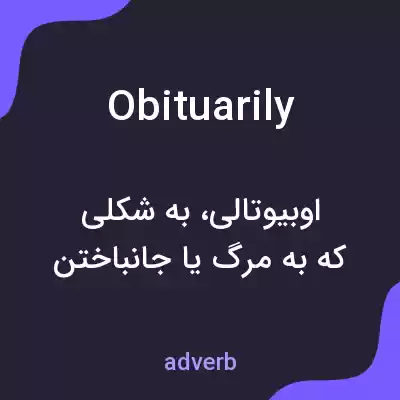 معنی obituarily به فارسی معنی obituarily به فارسی