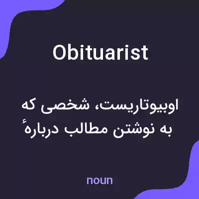 معنی obituarist به فارسی معنی obituarist به فارسی