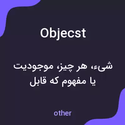 معنی objecst به فارسی معنی objecst به فارسی