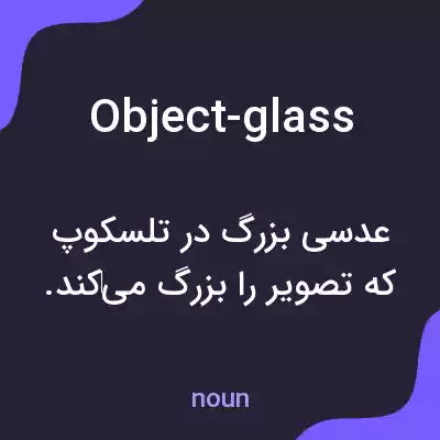 معنی object-glass به فارسی معنی object-glass به فارسی
