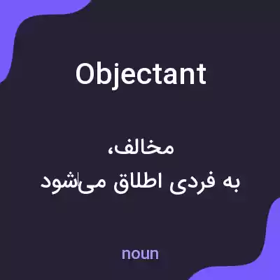 معنی objectant به فارسی معنی objectant به فارسی