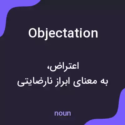 معنی objectation به فارسی معنی objectation به فارسی