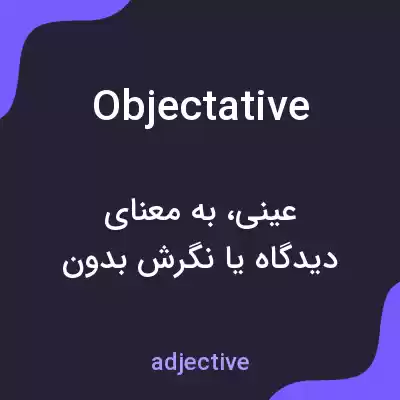 معنی objectative به فارسی معنی objectative به فارسی