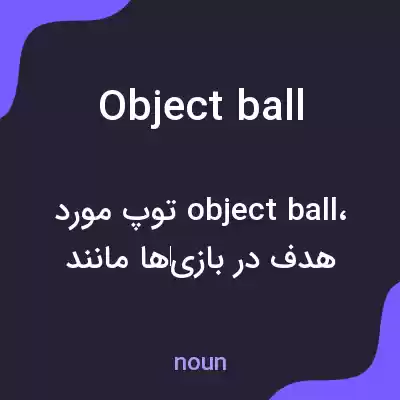 معنی object ball به فارسی معنی object ball به فارسی