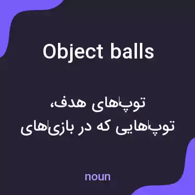 معنی object balls به فارسی معنی object balls به فارسی