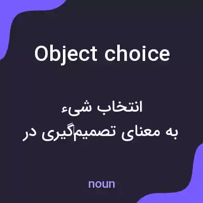معنی object choice به فارسی معنی object choice به فارسی