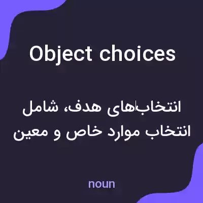 معنی object choices به فارسی معنی object choices به فارسی