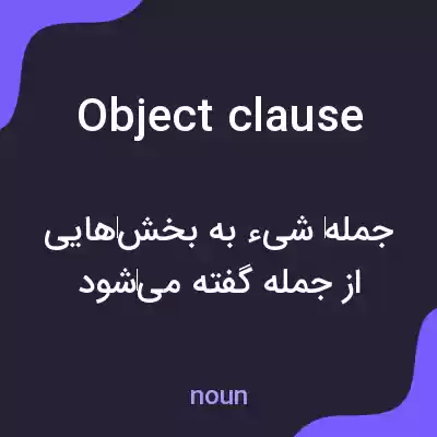 معنی object clause به فارسی معنی object clause به فارسی