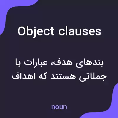 معنی object clauses به فارسی معنی object clauses به فارسی