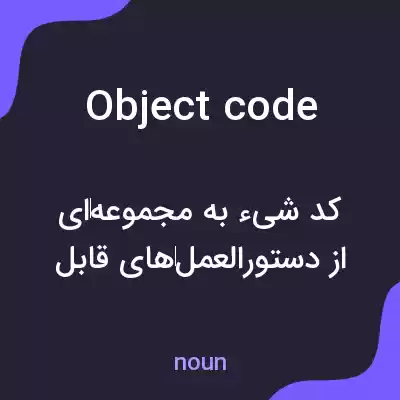 معنی object code به فارسی معنی object code به فارسی