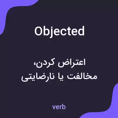 معنی objected به فارسی معنی objected به فارسی