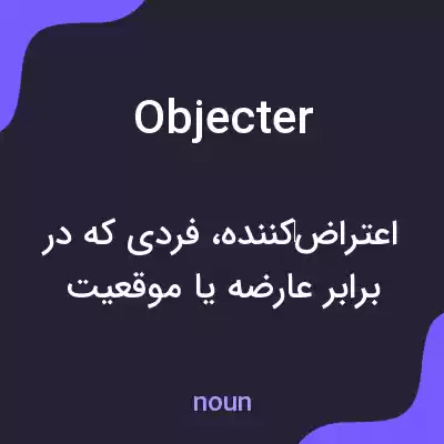 معنی objecter به فارسی معنی objecter به فارسی