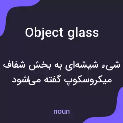 معنی object glass به فارسی معنی object glass به فارسی