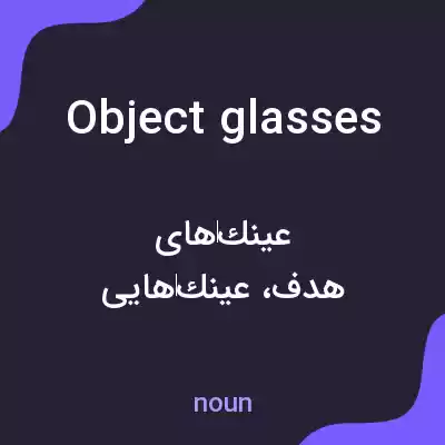 معنی object glasses به فارسی معنی object glasses به فارسی