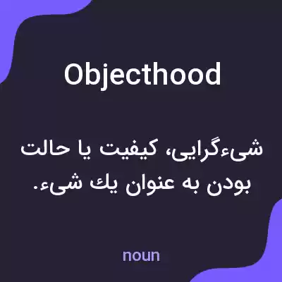 معنی objecthood به فارسی معنی objecthood به فارسی