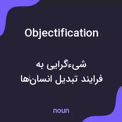 معنی objectification به فارسی معنی objectification به فارسی