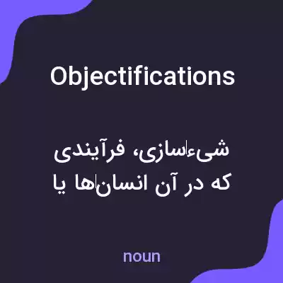 معنی objectifications به فارسی معنی objectifications به فارسی