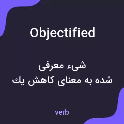 معنی objectified به فارسی معنی objectified به فارسی