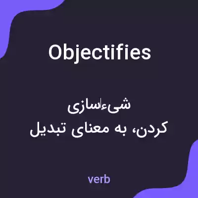 معنی objectifies به فارسی معنی objectifies به فارسی