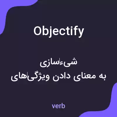 معنی objectify به فارسی معنی objectify به فارسی