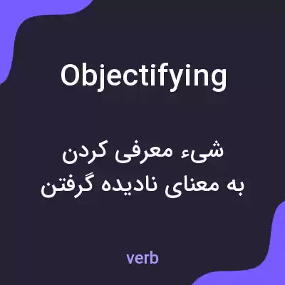 معنی objectifying به فارسی معنی objectifying به فارسی