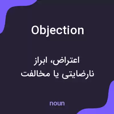 معنی objection به فارسی معنی objection به فارسی