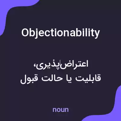 معنی objectionability به فارسی معنی objectionability به فارسی
