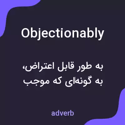 معنی objectionably به فارسی معنی objectionably به فارسی