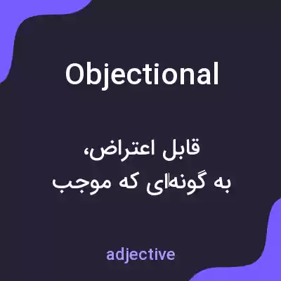 معنی objectional به فارسی معنی objectional به فارسی