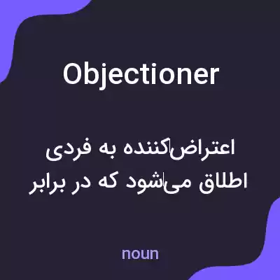 معنی objectioner به فارسی معنی objectioner به فارسی