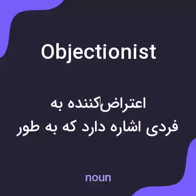 معنی objectionist به فارسی معنی objectionist به فارسی