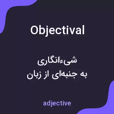 معنی objectival به فارسی معنی objectival به فارسی