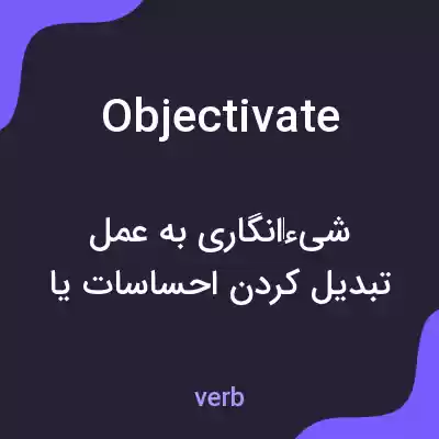 معنی objectivate به فارسی معنی objectivate به فارسی