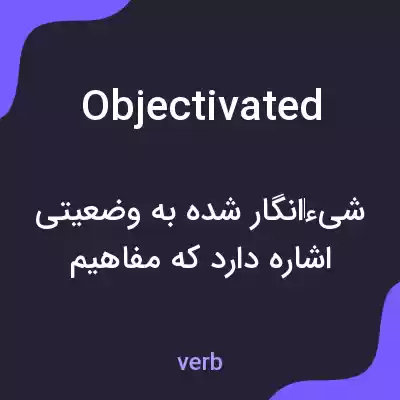 معنی objectivated به فارسی معنی objectivated به فارسی