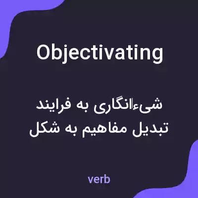 معنی objectivating به فارسی معنی objectivating به فارسی