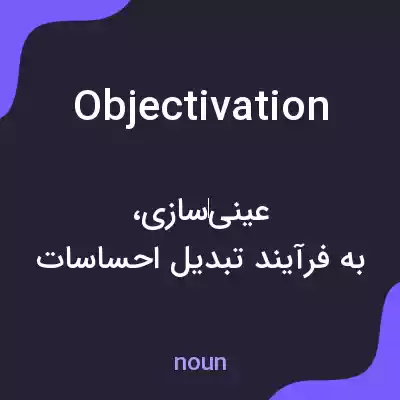 معنی objectivation به فارسی معنی objectivation به فارسی