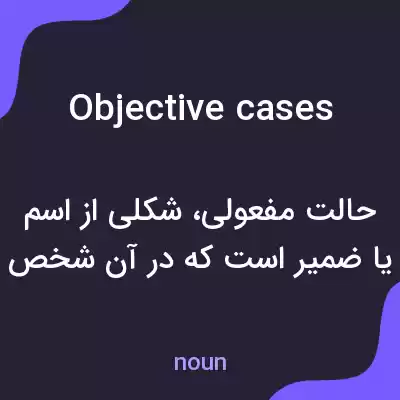 معنی objective cases به فارسی معنی objective cases به فارسی