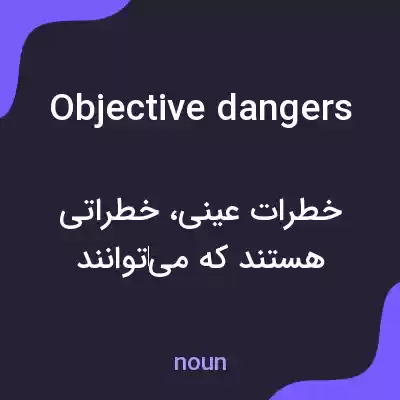معنی objective dangers به فارسی معنی objective dangers به فارسی