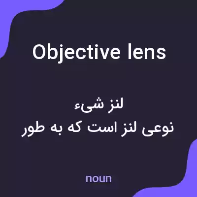 معنی objective lens به فارسی