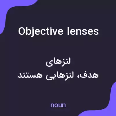 معنی objective lenses به فارسی معنی objective lenses به فارسی