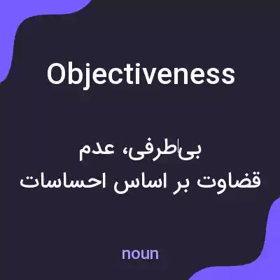 معنی objectiveness به فارسی معنی objectiveness به فارسی