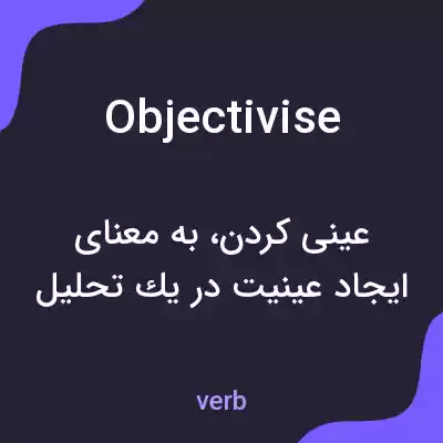 معنی objectivise به فارسی معنی objectivise به فارسی