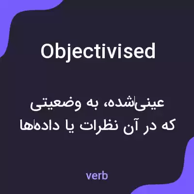 معنی objectivised به فارسی معنی objectivised به فارسی