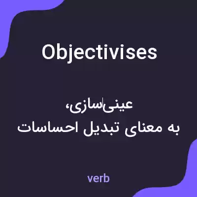 معنی objectivises به فارسی معنی objectivises به فارسی