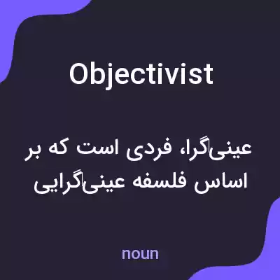 معنی objectivist به فارسی معنی objectivist به فارسی