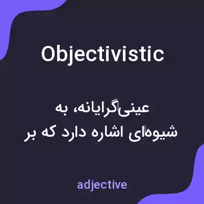 معنی objectivistic به فارسی معنی objectivistic به فارسی